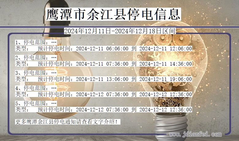 江西省鹰潭余江停电通知