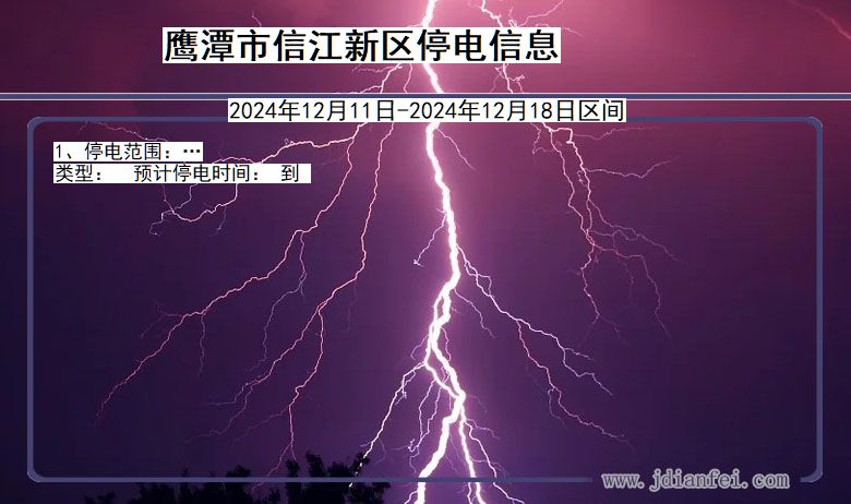 江西省鹰潭信江新停电通知