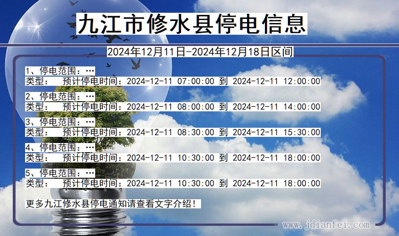 江西省九江修水停电通知