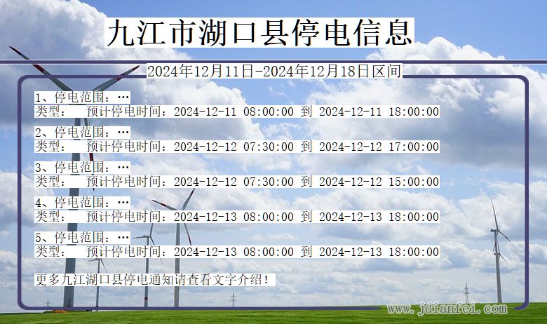 江西省九江湖口停电通知