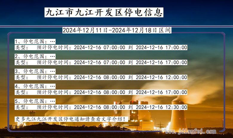 江西省九江九江开发停电通知