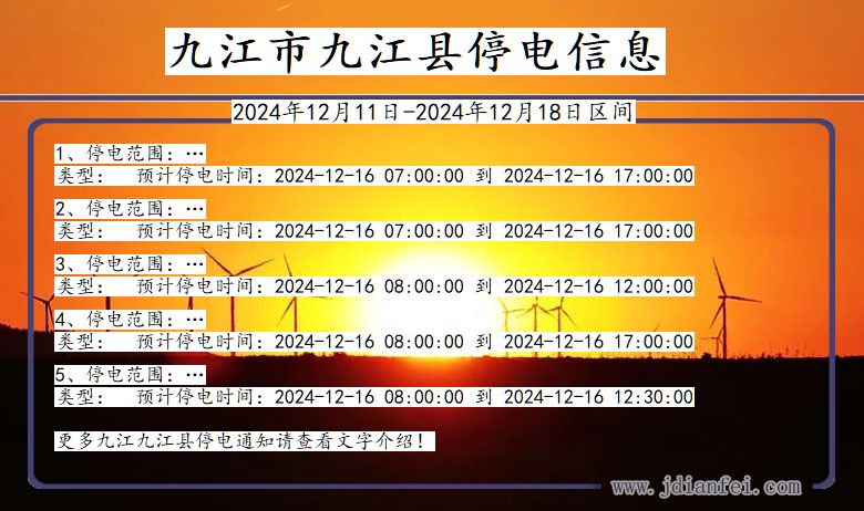 江西省九江九江停电通知