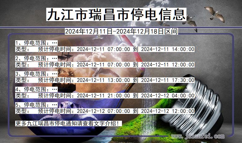 江西省九江瑞昌停电通知