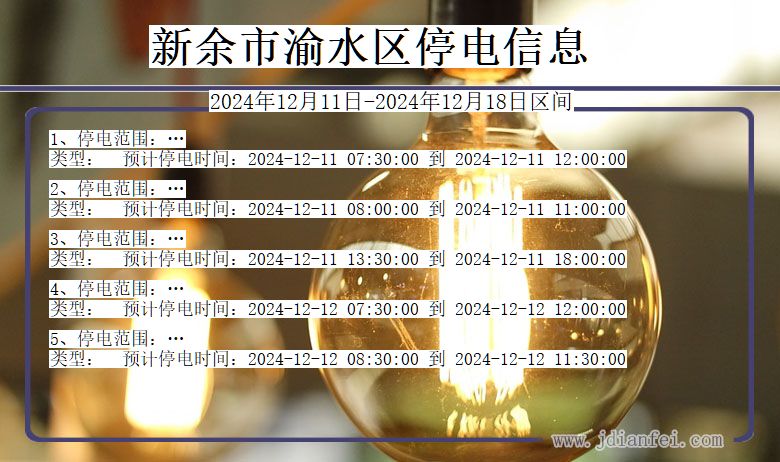 江西省新余渝水停电通知