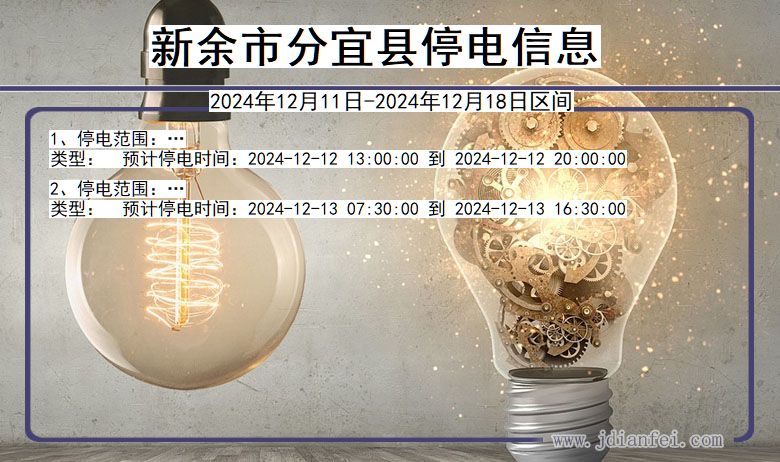 江西省新余分宜停电通知