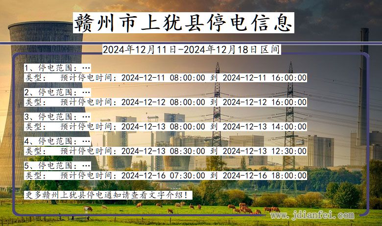 江西省赣州上犹停电通知