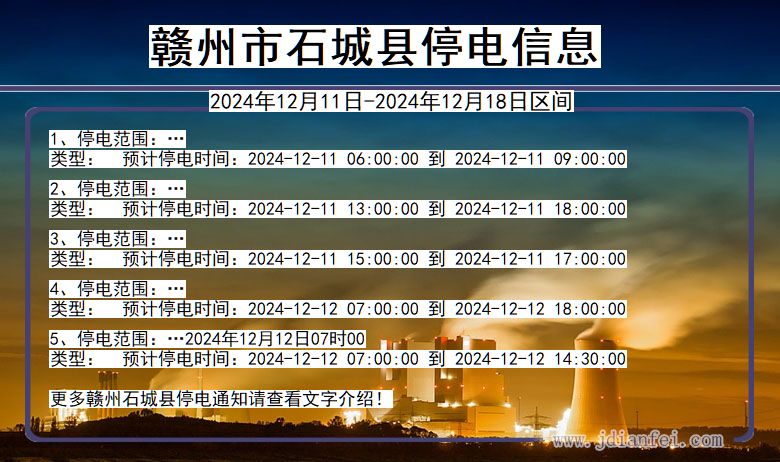 江西省赣州石城停电通知