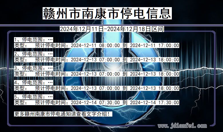 江西省赣州南康停电通知