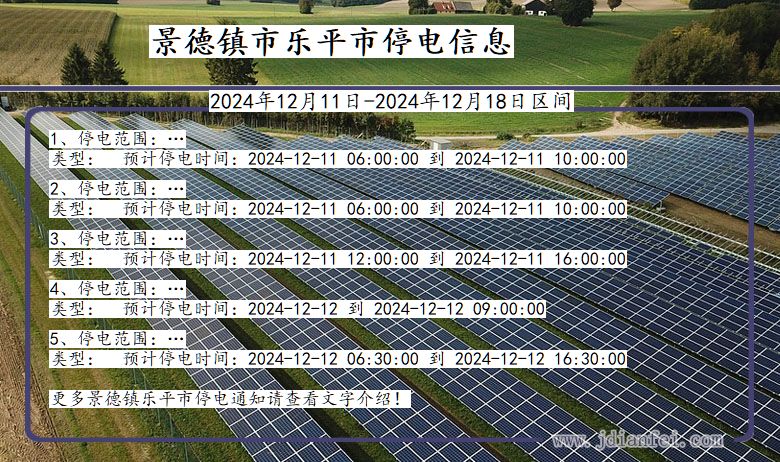 江西省景德镇乐平停电通知