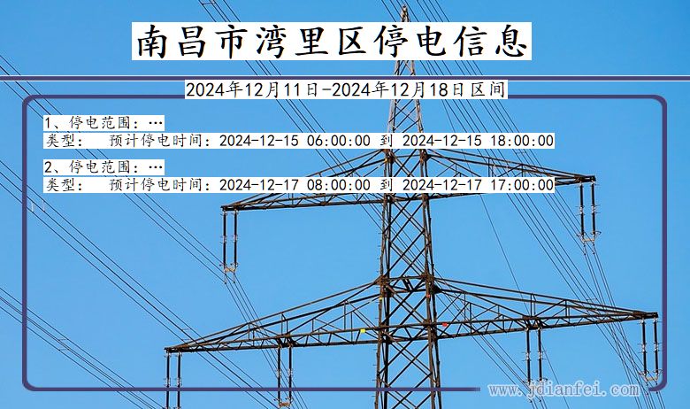 江西省南昌湾里停电通知