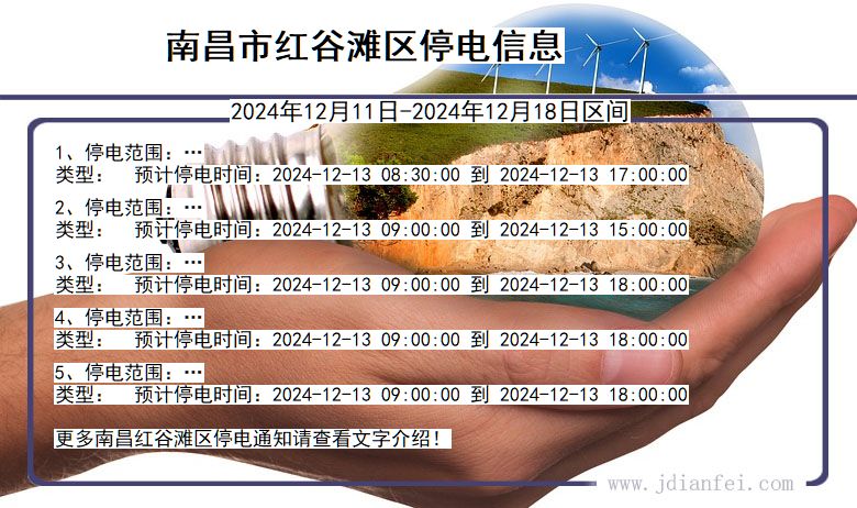 江西省南昌红谷滩停电通知