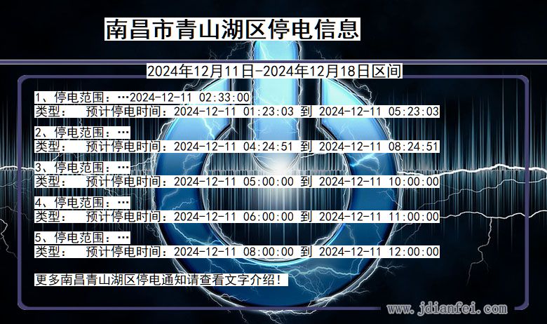 江西省南昌青山湖停电通知