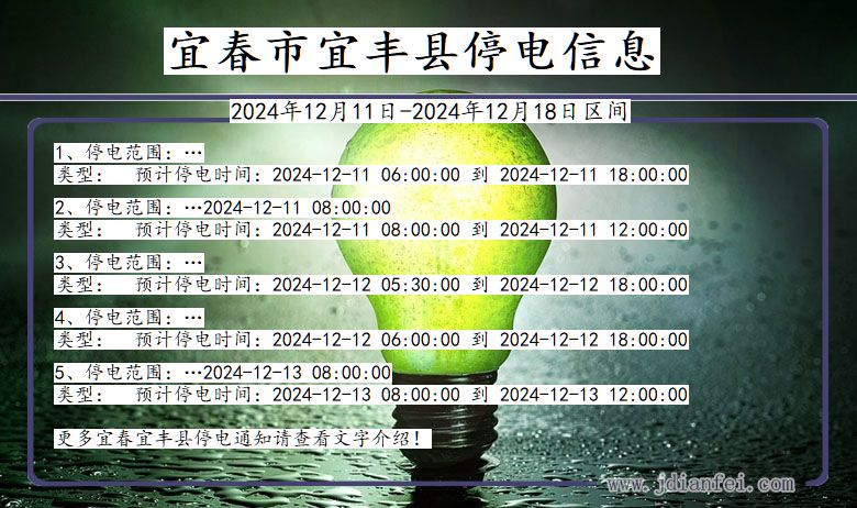 江西省宜春宜丰停电通知