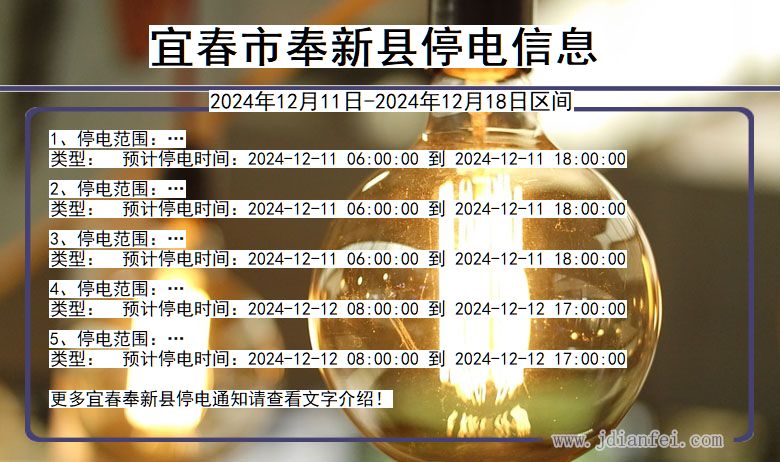 江西省宜春奉新停电通知