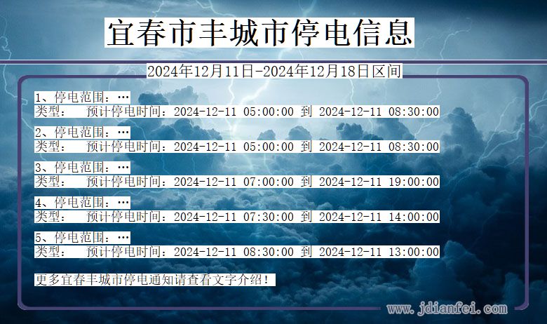 江西省宜春丰城停电通知