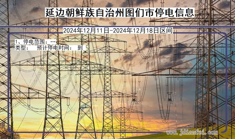 吉林省延边朝鲜族自治州图们停电通知