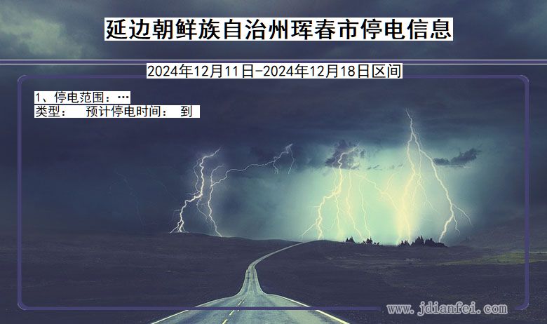 吉林省延边朝鲜族自治州珲春停电通知