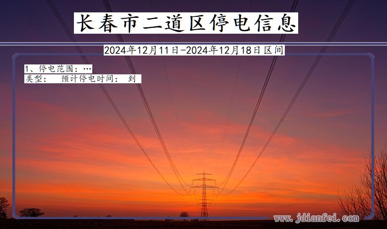 吉林省长春二道停电通知