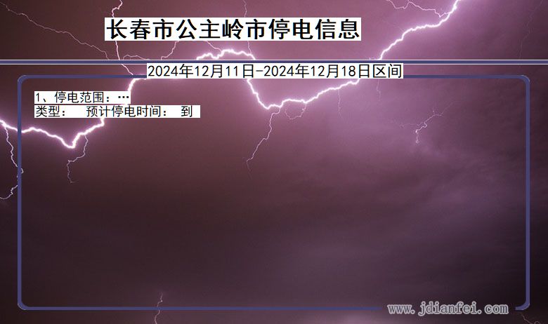 吉林省长春公主岭停电通知