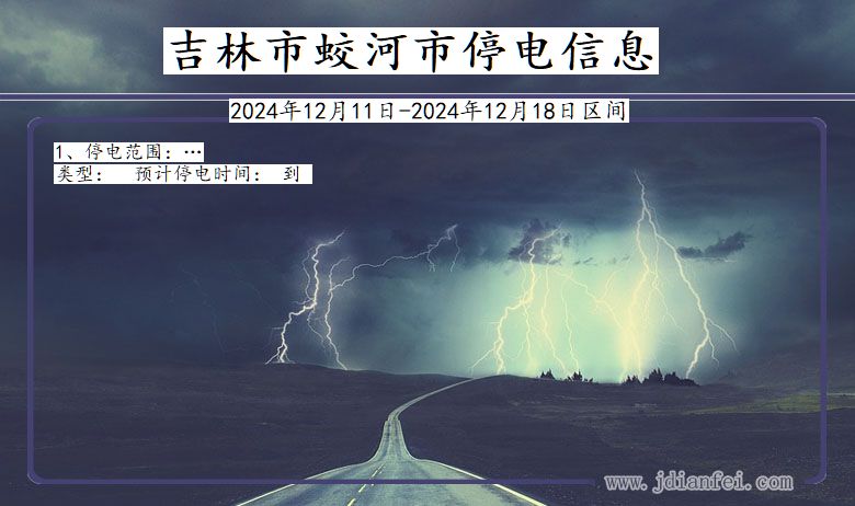 吉林省吉林蛟河停电通知