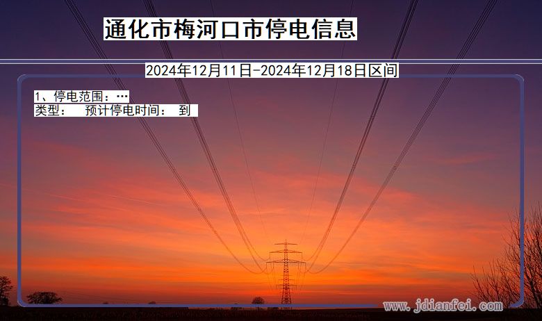 吉林省通化梅河口停电通知