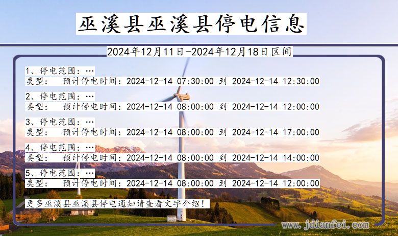 重庆市巫溪县巫溪停电通知