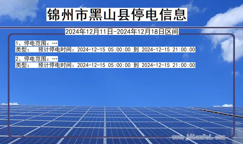 辽宁省锦州黑山停电通知