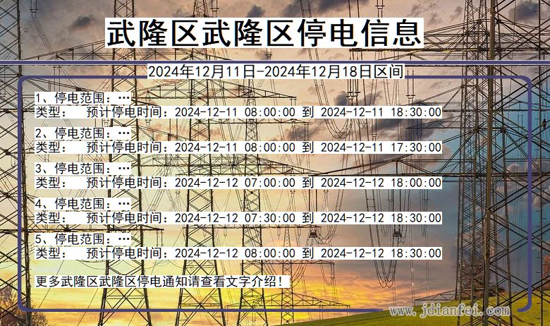 重庆市武隆区武隆停电通知