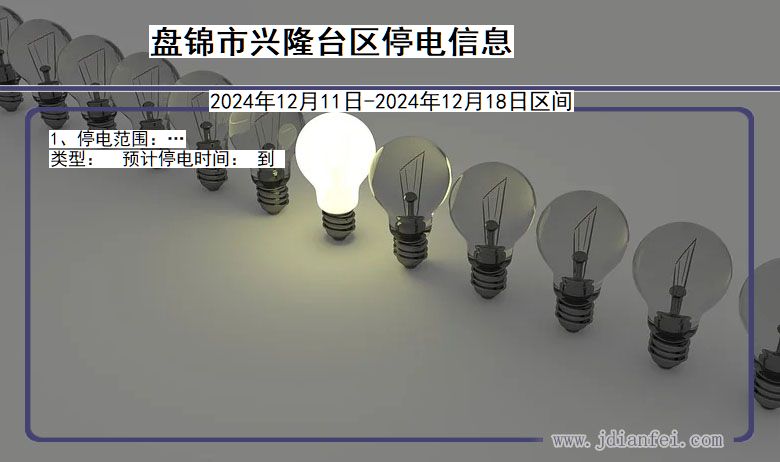 辽宁省盘锦兴隆台停电通知