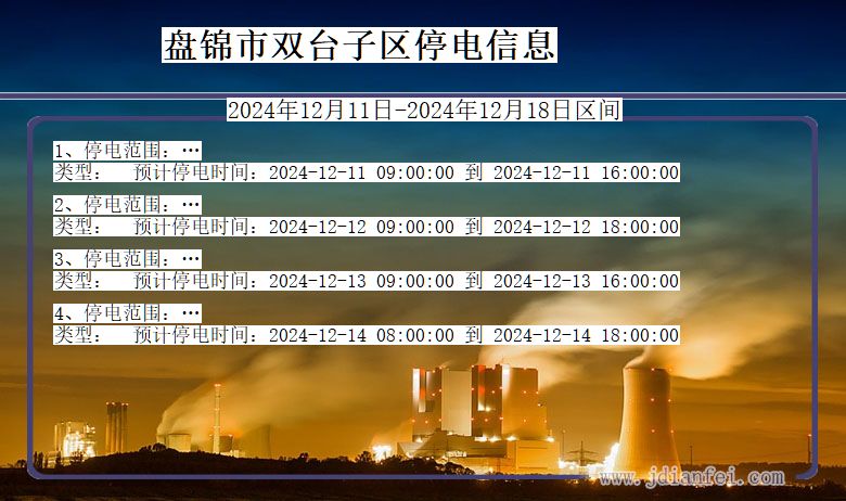 辽宁省盘锦双台子停电通知