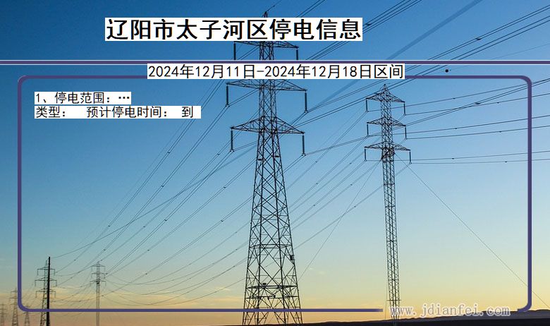 辽宁省辽阳太子河停电通知