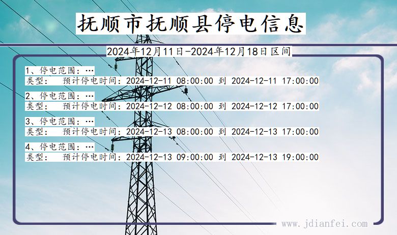 辽宁省抚顺抚顺停电通知