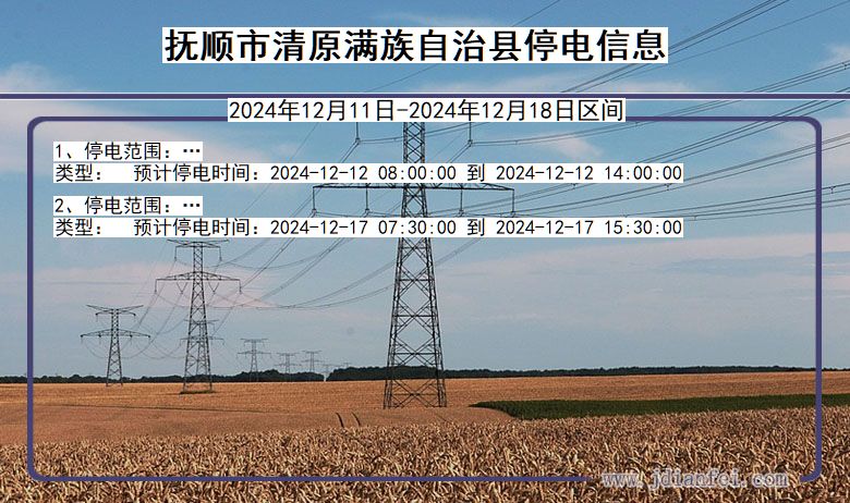 辽宁省抚顺清原满族自治停电通知