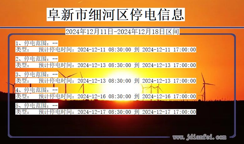 辽宁省阜新细河停电通知