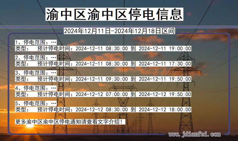 重庆市渝中区渝中停电通知