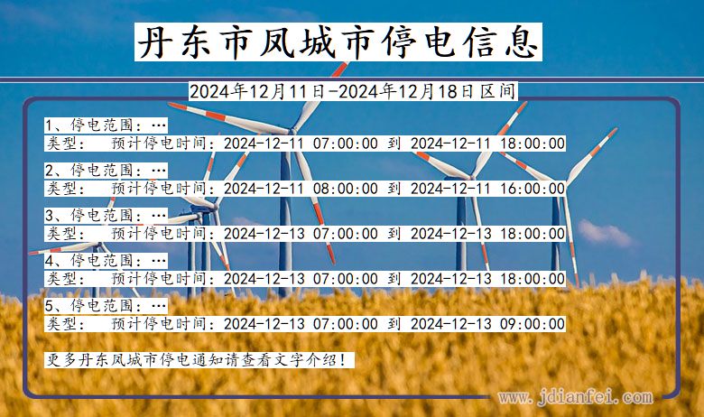 辽宁省丹东凤城停电通知