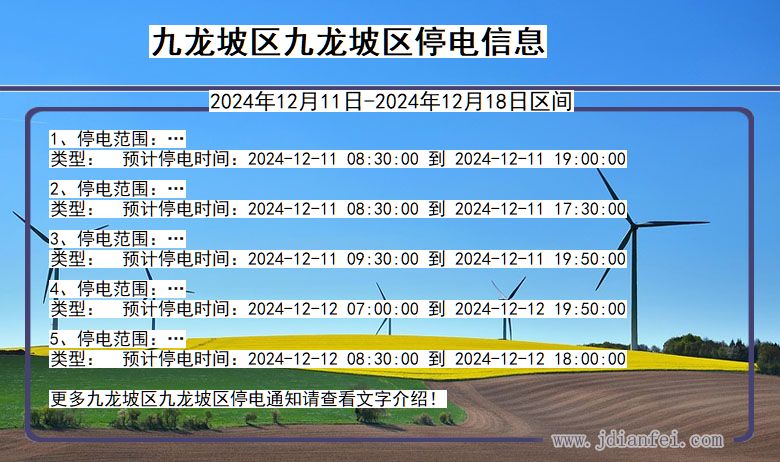 重庆市九龙坡区九龙坡停电通知