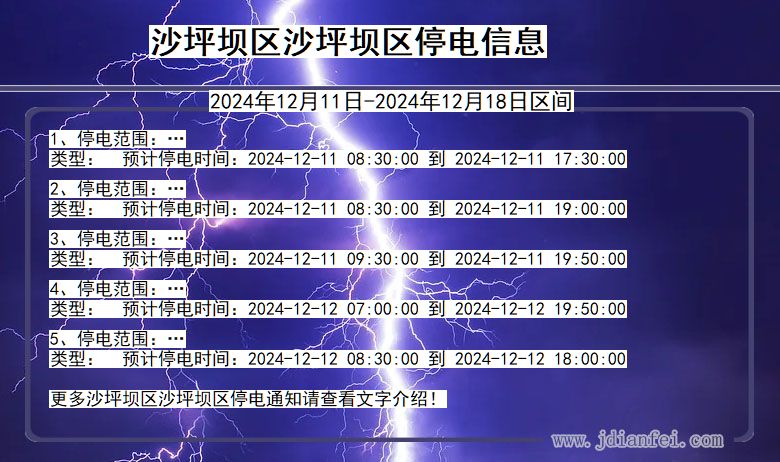 重庆市沙坪坝区沙坪坝停电通知