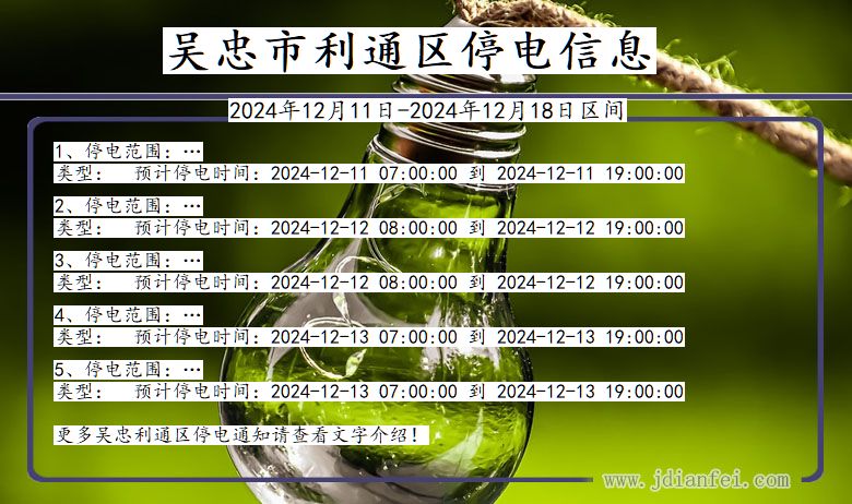 宁夏回族自治区吴忠利通停电通知