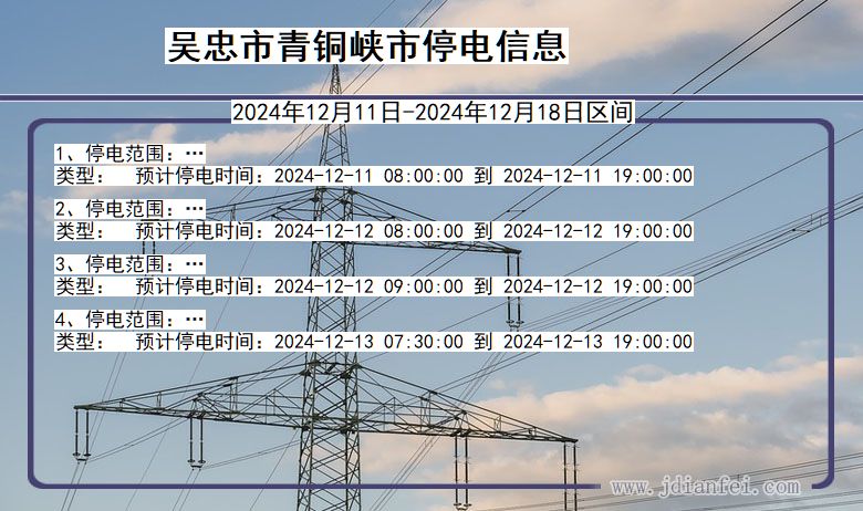 宁夏回族自治区吴忠青铜峡停电通知