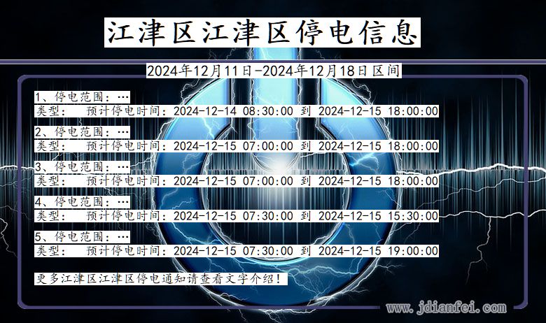 重庆市江津区江津停电通知