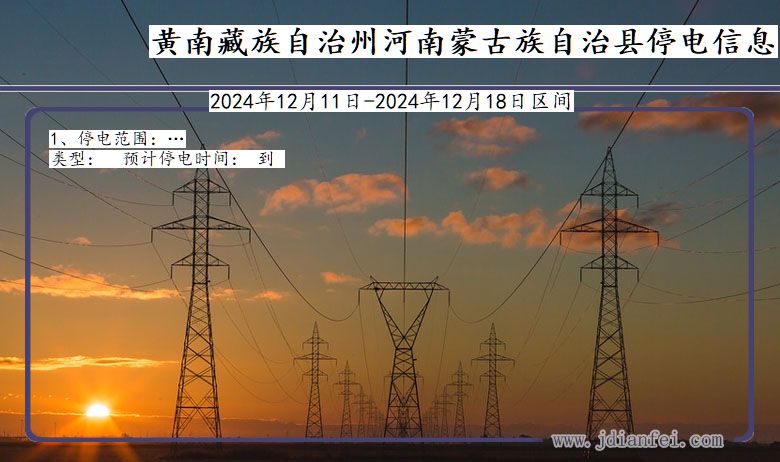 青海省黄南藏族自治州河南蒙古族自治停电通知