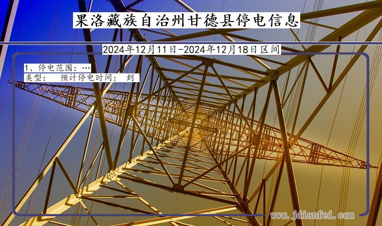 青海省果洛藏族自治州甘德停电通知