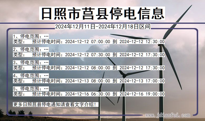 山东省日照莒县停电通知