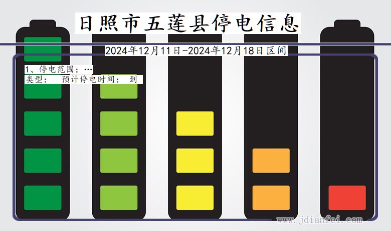 山东省日照五莲停电通知