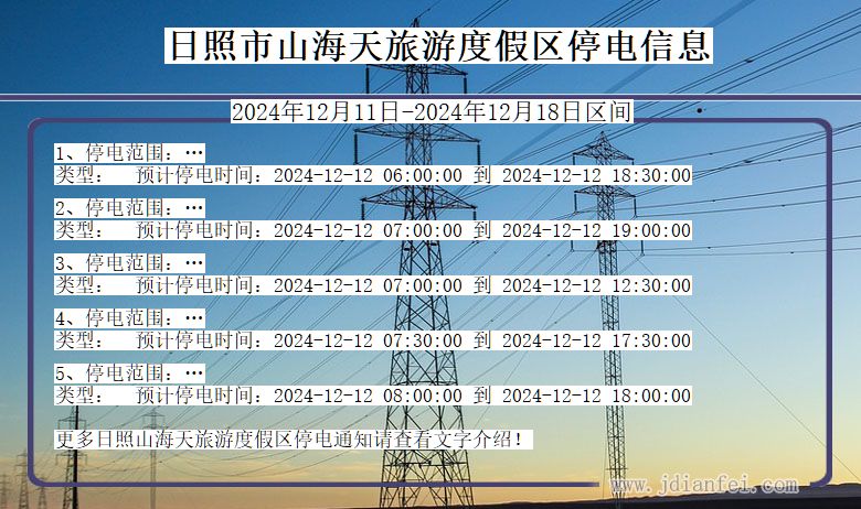 山东省日照山海天旅游度假停电通知