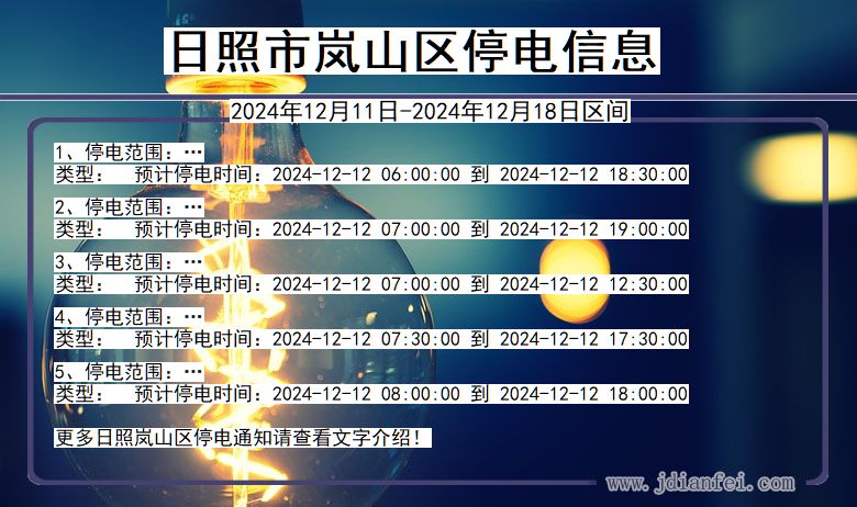 山东省日照岚山停电通知