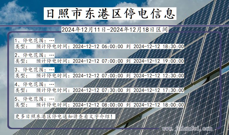 山东省日照东港停电通知