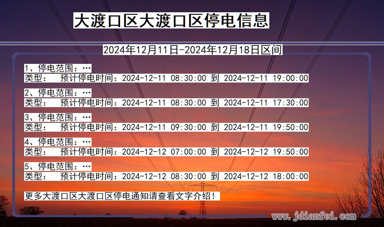 重庆市大渡口区大渡口停电通知