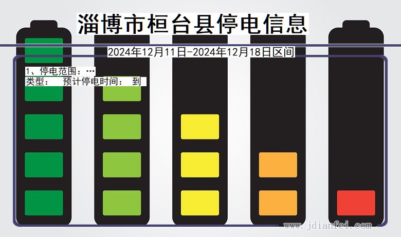 山东省淄博桓台停电通知